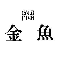金魚 GOLD FISH