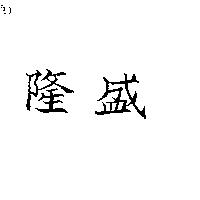 隆盛