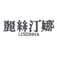 麗絲汀娜 LISDINNA