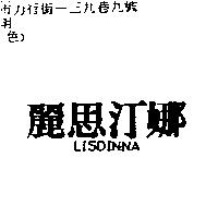 麗思汀娜 LISDINNA