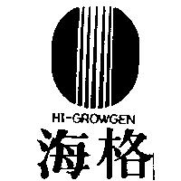 海格及圖 HI-GROWGEN