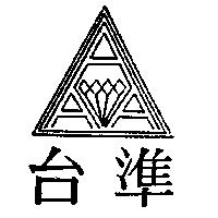 台準及圖