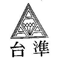 台準及圖