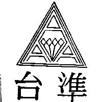 台準及圖