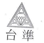 台準及圖
