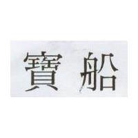 寶船
