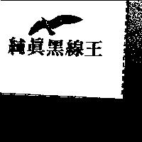 純真黑線王及圖