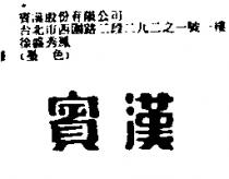 賓漢