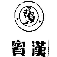 賓漢及圖