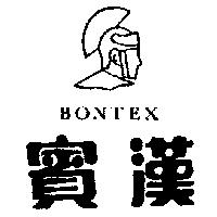 賓漢及圖 BONTEX