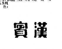 賓漢