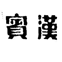 賓漢
