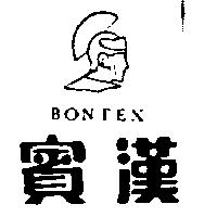 賓漢及圖 BONTEX