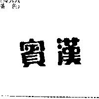 賓漢