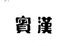 賓漢