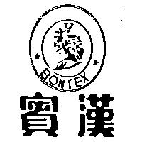 賓漢及圖 BONTEX