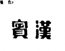 賓漢