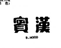 賓漢 B.HOOD