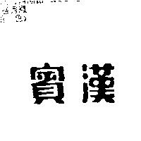 賓漢