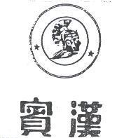 賓漢及圖