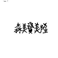 森美寶美隆