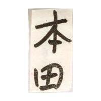 本田