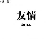 友情 SMILL
