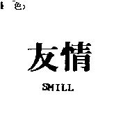 友情 SMILL