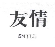 友情 SMILL