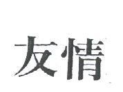 友情