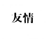 友情