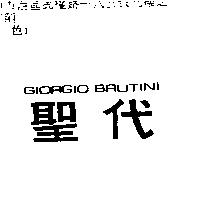 聖代 GIORGIO BRUTINI