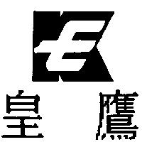 皇鷹及圖