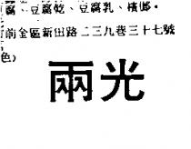 兩光