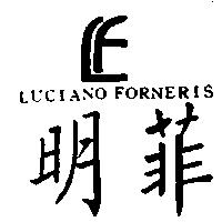 明菲及圖 LUCIANO FORNERIS
