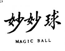妙妙球 MAGIC BALL