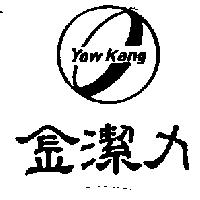 金潔力及圖 YOW KANG