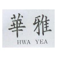 華雅 HWA YEA