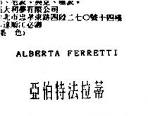 亞伯特法拉蒂 ALBERTA FERRETTI