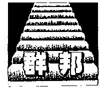 群邦及圖