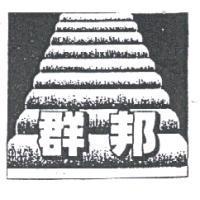 群邦及圖