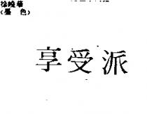 享受派