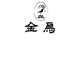 金鳥及圖 GOLD BIRD