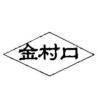 金村口及圖
