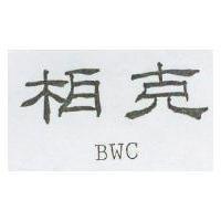 柏克 BWC