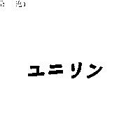 ユニリン