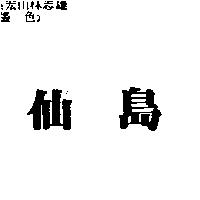仙島