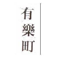 有樂町