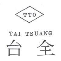 台全及圖 TAI TSUANG TTO