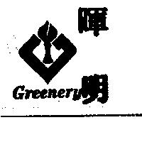 暉明及圖 Greenery